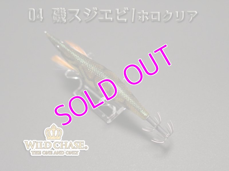 画像4: WILD CHASE 3.0号 #04磯スジエビ/ホロクリア [スレイカに効くBLUE glow] (4)