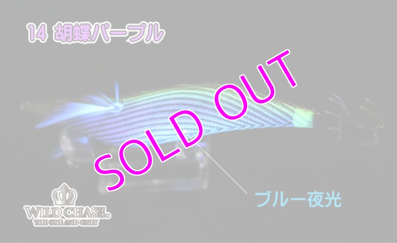 画像3: WILD CHASE 3.0号 #14 胡蝶パープル [スレイカに効くBLUE glow] (3)