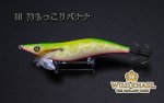 画像4: WILD CHASE 3.5号 #10神もっこりバナナ [濁りに強い！glow発光] (4)