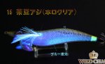 画像2: ウェーブハンター 3.5号SS /15茶豆アジホロクリア (2)