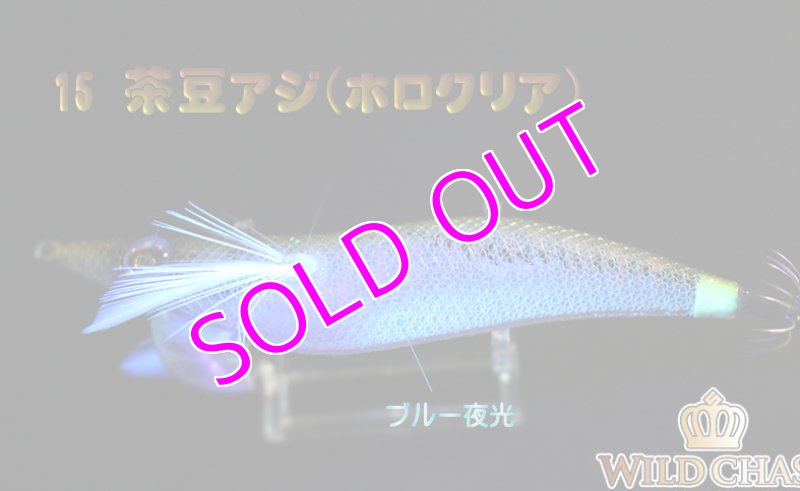 画像5: WILD CHASE 3.0号 #12茶豆アジ/メタホロ [スレイカに効くBLUE glow] (5)
