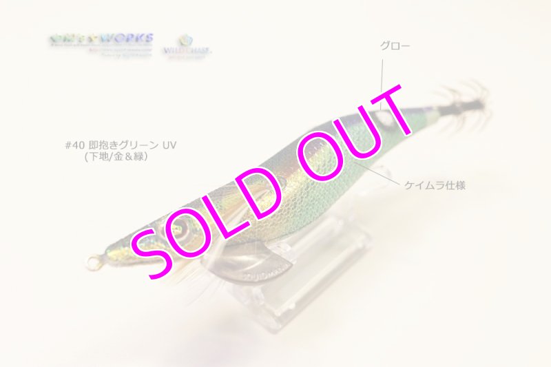 画像3: WILD CHASE 3.0号 #40 即抱きグリーンUV [ケイムラ＋ドットグロー] (3)