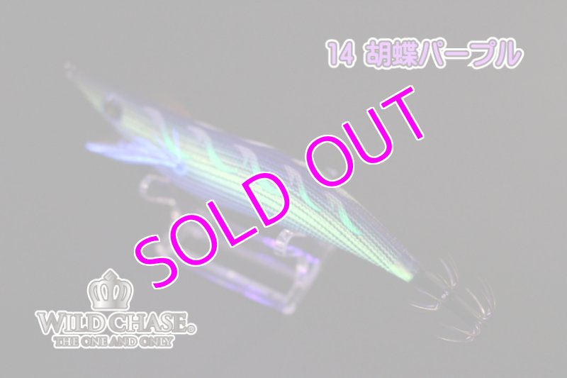 画像4: WILD CHASE 3.0号 #14 胡蝶パープル [スレイカに効くBLUE glow] (4)