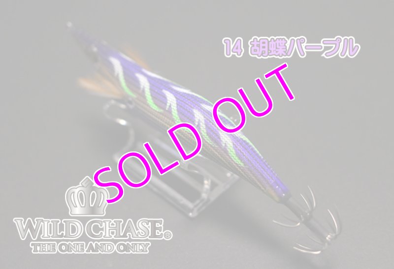 画像5: WILD CHASE 3.0号 #14 胡蝶パープル [スレイカに効くBLUE glow] (5)