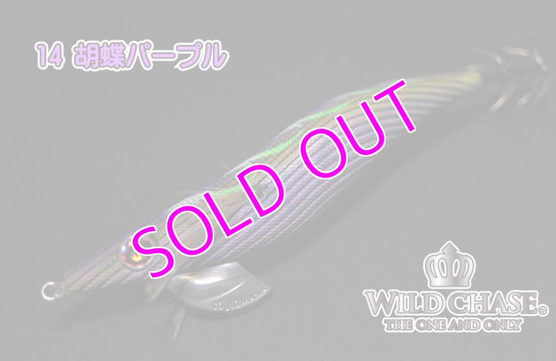 画像6: WILD CHASE 3.0号 #14 胡蝶パープル [スレイカに効くBLUE glow] (6)