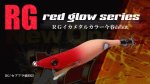 画像1: WILD CHASE 2.5号 (#51) RG/セブフラ強RED[アピール強！REDグロー] (1)
