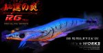 画像2: WILD CHASE 3.0号（48）RG/REALヌマエビ(UV)[normaltype] (2)