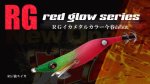画像1: WILD CHASE 2.5号 (#50) RG/強スイカ[アピール強！REDグロー] (1)