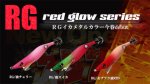 画像2: WILD CHASE 2.5号 (#51) RG/セブフラ強RED[アピール強！REDグロー] (2)