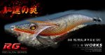 画像1: WILD CHASE 3.0号（48）RG/REALヌマエビ(UV)[normaltype] (1)
