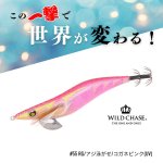 画像1: WILD CHASE 3.0号 #55 RG/アジ泳がせ/コガネピンク(UV)[3.0号] (1)
