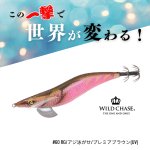 画像1: WILD CHASE 3.5号S/シャローtune#60RG/アジ泳がせ/プレミアブラウン(UV)[3.5号シャロー] (1)