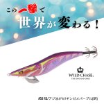 画像1:  WILD CHASE 3.5号 #58 RG/アジ泳がせ/ギンガメパープル(UV)[3.5号] (1)