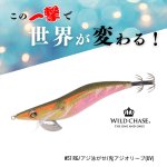 画像1: WILD CHASE 3.5号S/シャローtune #57RG/アジ泳がせ/鬼アジオリーブ(UV)[3.5号シャロー] (1)